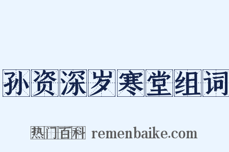 孙资深岁寒堂组词是什么意思的图片